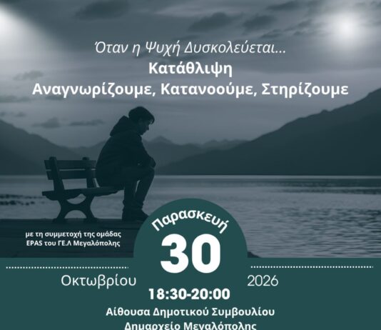 Εκδήλωση στη Μεγαλόπολη «Όταν η Ψυχή Δυσκολεύεται, Κατάθλιψη: Αναγνωρίζουμε, Κατανοούμε, Στηρίζουμε»