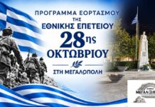 Δήμος Μεγαλόπολης: Το πρόγραμμα εορτασμού της Εθνικής Επετείου 28ης Οκτωβρίου
