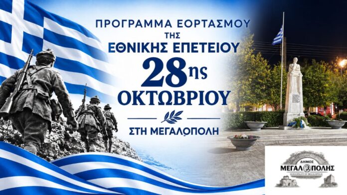Δήμος Μεγαλόπολης: Το πρόγραμμα εορτασμού της Εθνικής Επετείου 28ης Οκτωβρίου