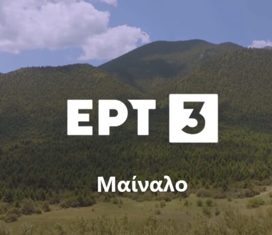 Η σειρά ντοκιμαντέρ της ΕΡΤ3 “Άγρια Ελλάδα” στο Μαίναλο