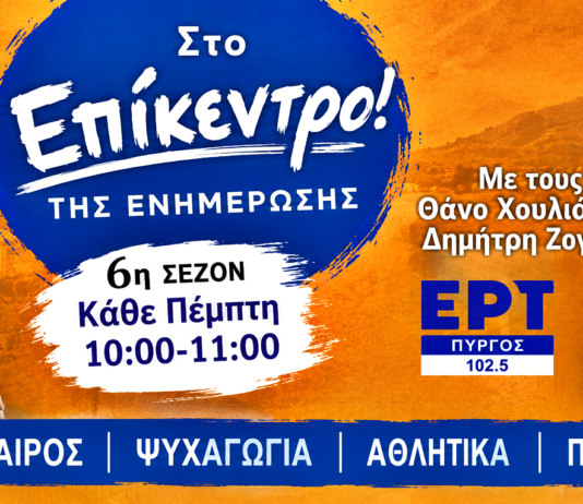 Ολυμπία, Τριφυλία, Γορτυνία μπαίνουν ξανά.. Στο Επίκεντρο της Ενημέρωσης