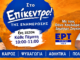 Ολυμπία, Τριφυλία, Γορτυνία μπαίνουν ξανά.. Στο Επίκεντρο της Ενημέρωσης