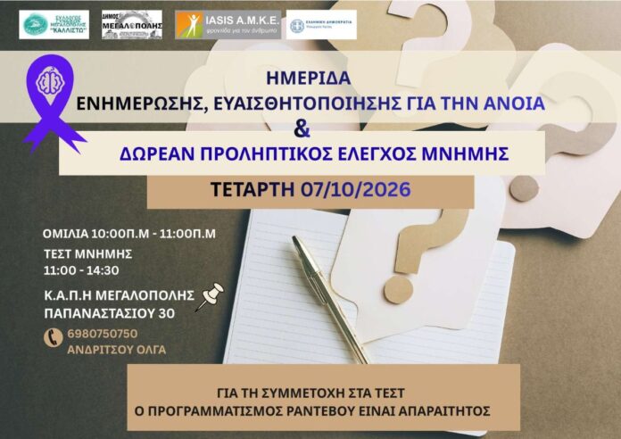 Ημερίδα για την μνήμη και την άνοια την Τετάρτη στη Μεγαλόπολη