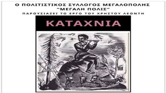 Παρουσίαση του εμβληματικού μουσικού έργου του Χ. Λεοντή «ΚΑΤΑΧΝΙΑ» στη Μεγαλόπολη