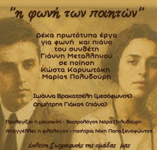 «Η φωνή των ποιητών»: Μουσική και ποίηση στο Μαλλιαροπούλειο