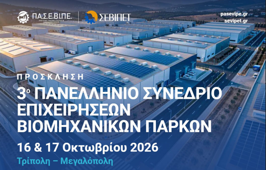 Σε Τρίπολη και Μεγαλόπολη το 3ο Πανελλήνιο Συνέδριο Επιχειρήσεων Βιομηχανικών Πάρκων